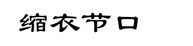缩衣节口