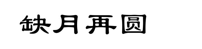 缺月再圆