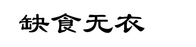缺食无衣