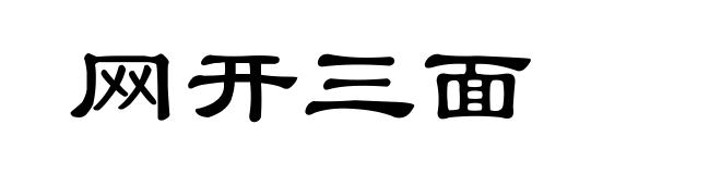 网开三面