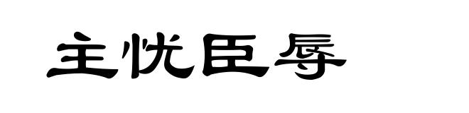 主忧臣辱