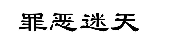 罪恶迷天