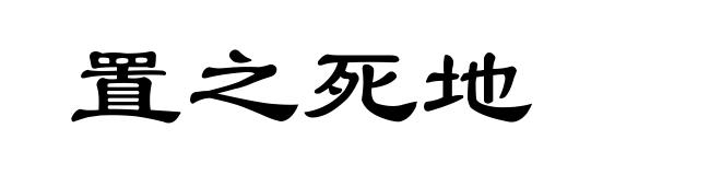 置之死地