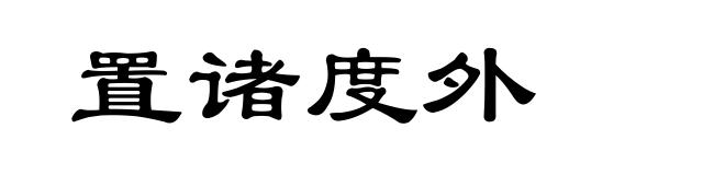 置诸度外