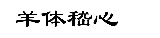 羊体嵇心