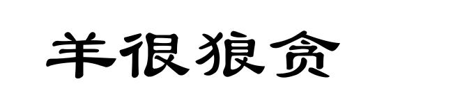 羊很狼贪