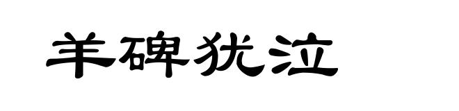 羊碑犹泣