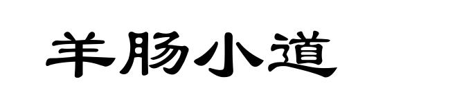 羊肠小道