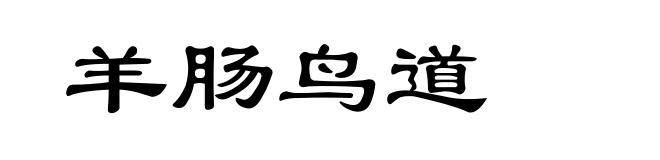 羊肠鸟道