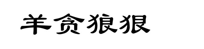 羊贪狼狠