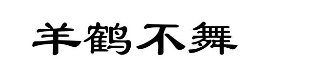 羊鹤不舞