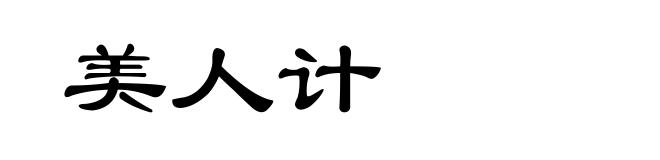 美人计