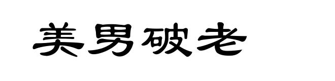 美男破老