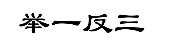 举一反三