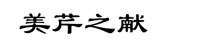 美芹之献