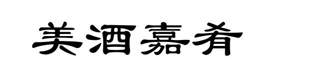 美酒嘉肴