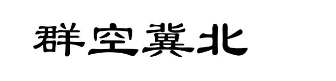 群空冀北