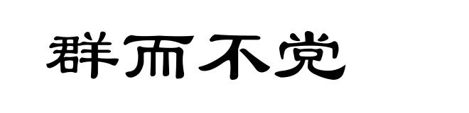 群而不党