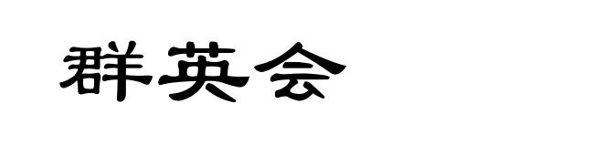 群英会