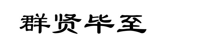 群贤毕至