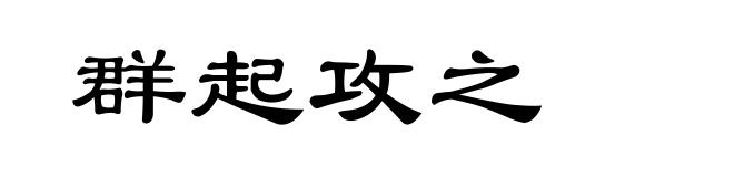 群起攻之