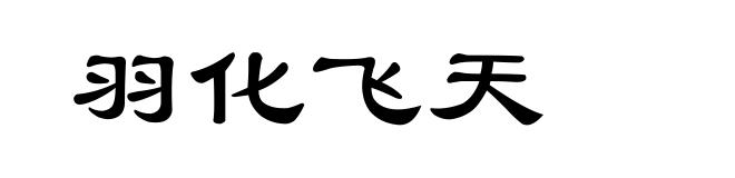 羽化飞天