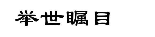 举世瞩目