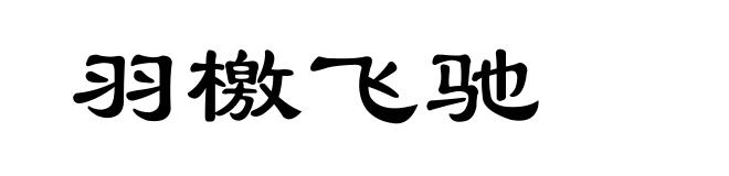 羽檄飞驰