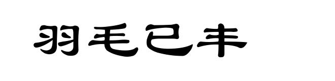羽毛已丰