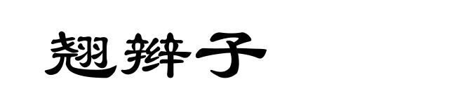 翘辫子