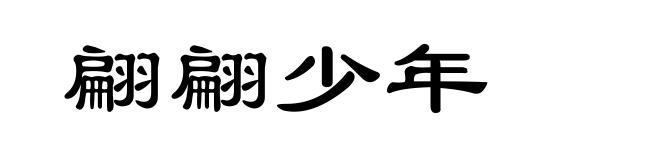 翩翩少年