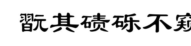 翫其碛砾不窥玉渊