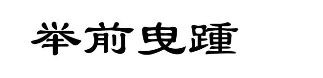 举前曳踵