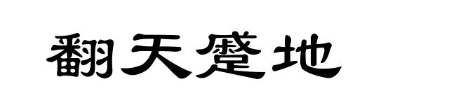 翻天蹙地