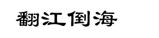 翻江倒海