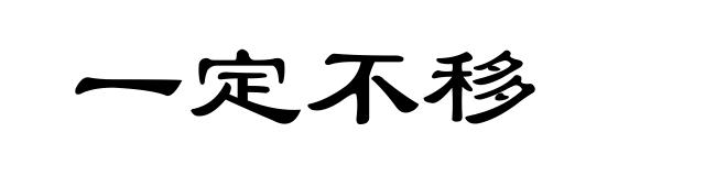 一定不移