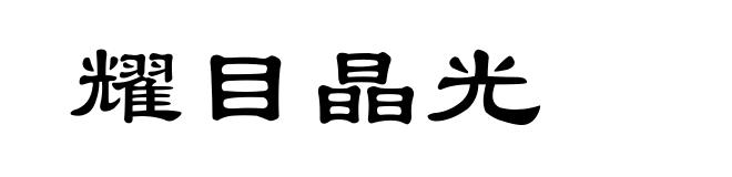 耀目晶光