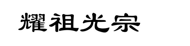 耀祖光宗