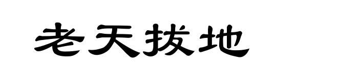 老天拔地