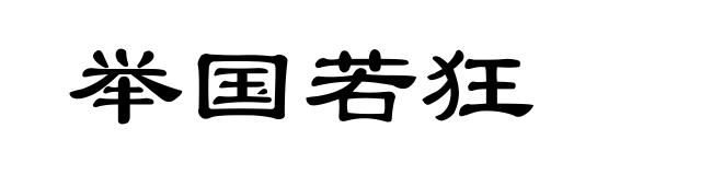举国若狂