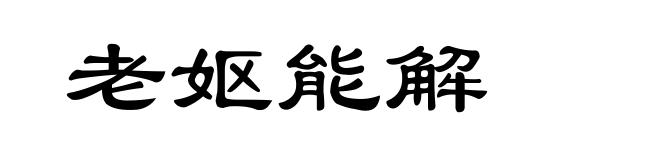 老妪能解