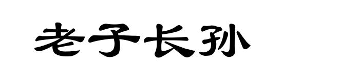 老子长孙