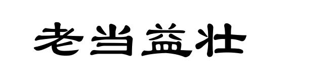 老当益壮