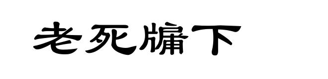 老死牖下