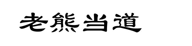 老熊当道