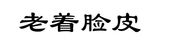 老着脸皮