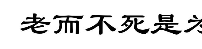 老而不死是为贼