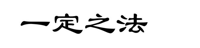 一定之法