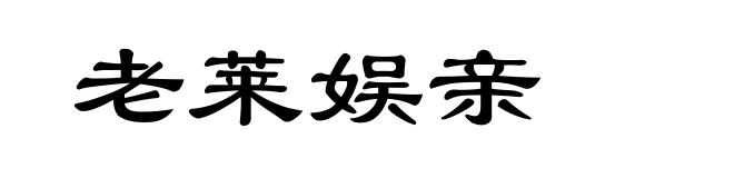 老莱娱亲
