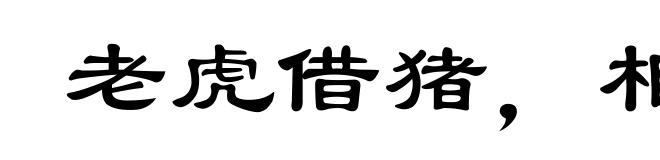 老虎借猪，相公借书